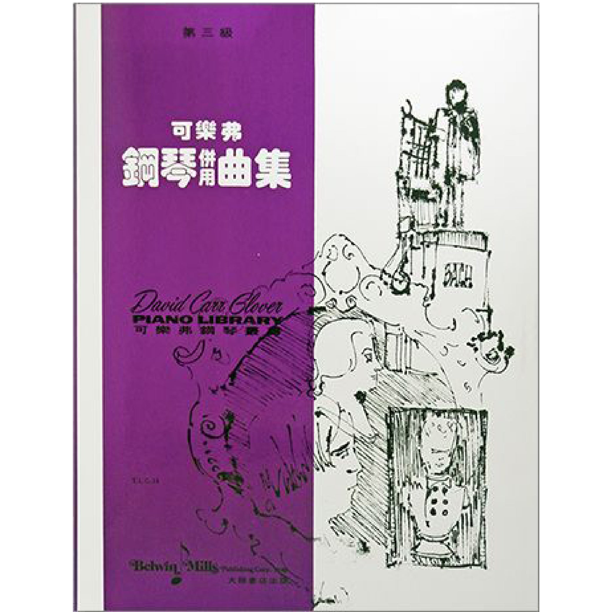 可樂弗  鋼琴併用曲集 Level 3