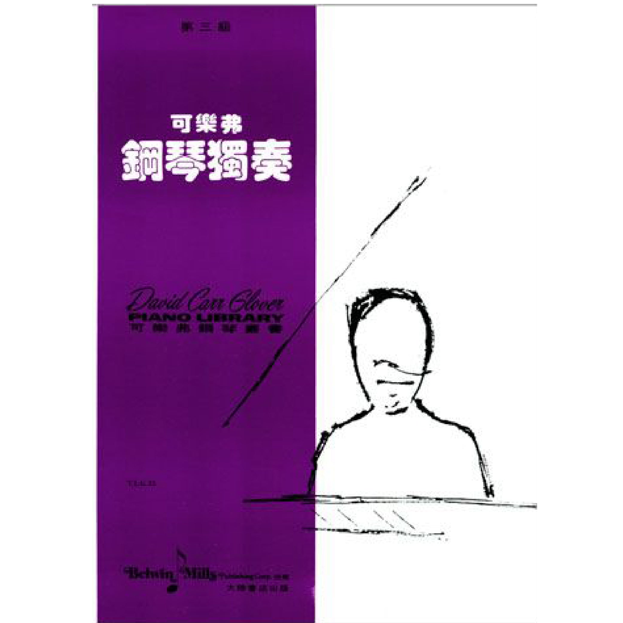 可樂弗 鋼琴獨奏 Level 3