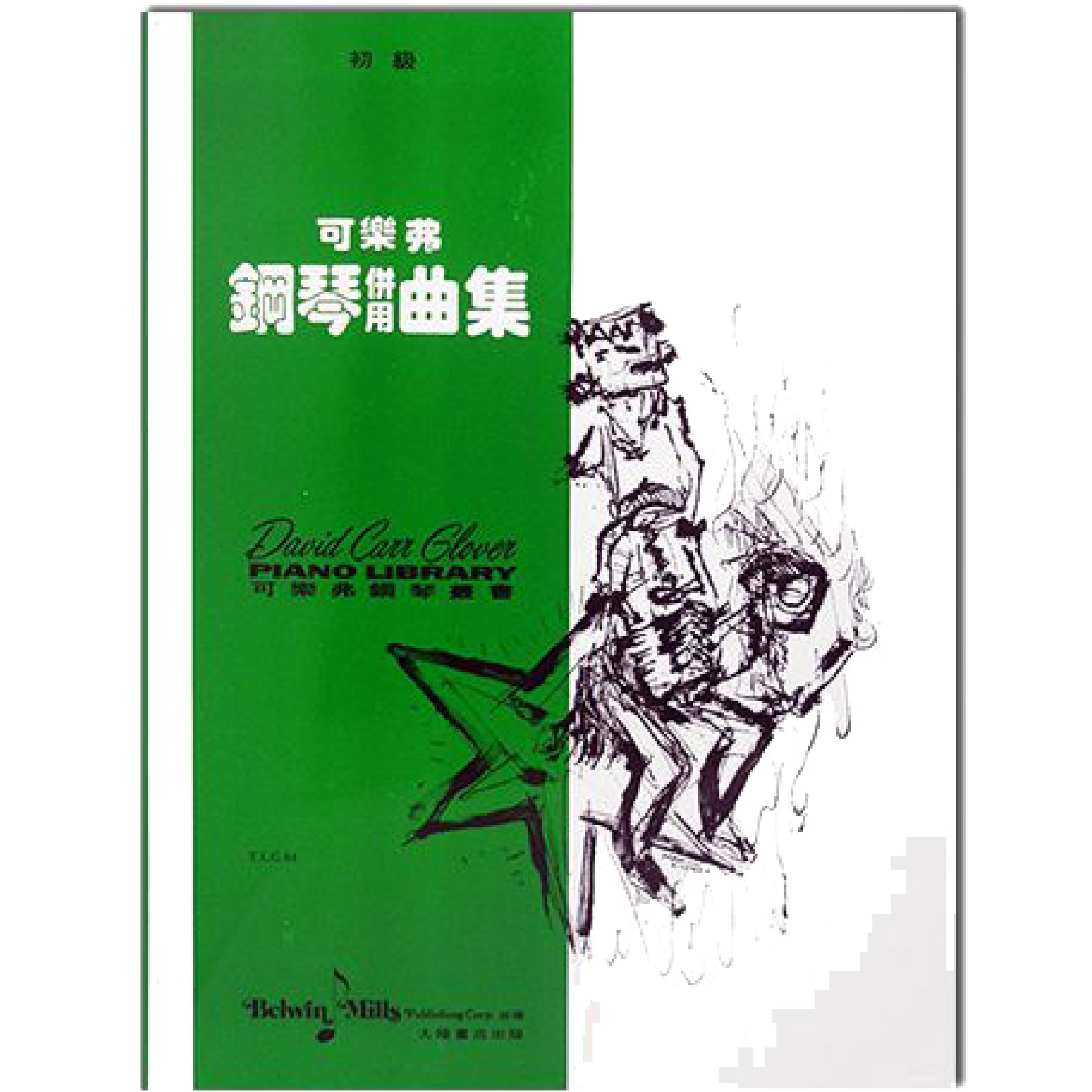 可樂弗 鋼琴併用曲集 初級