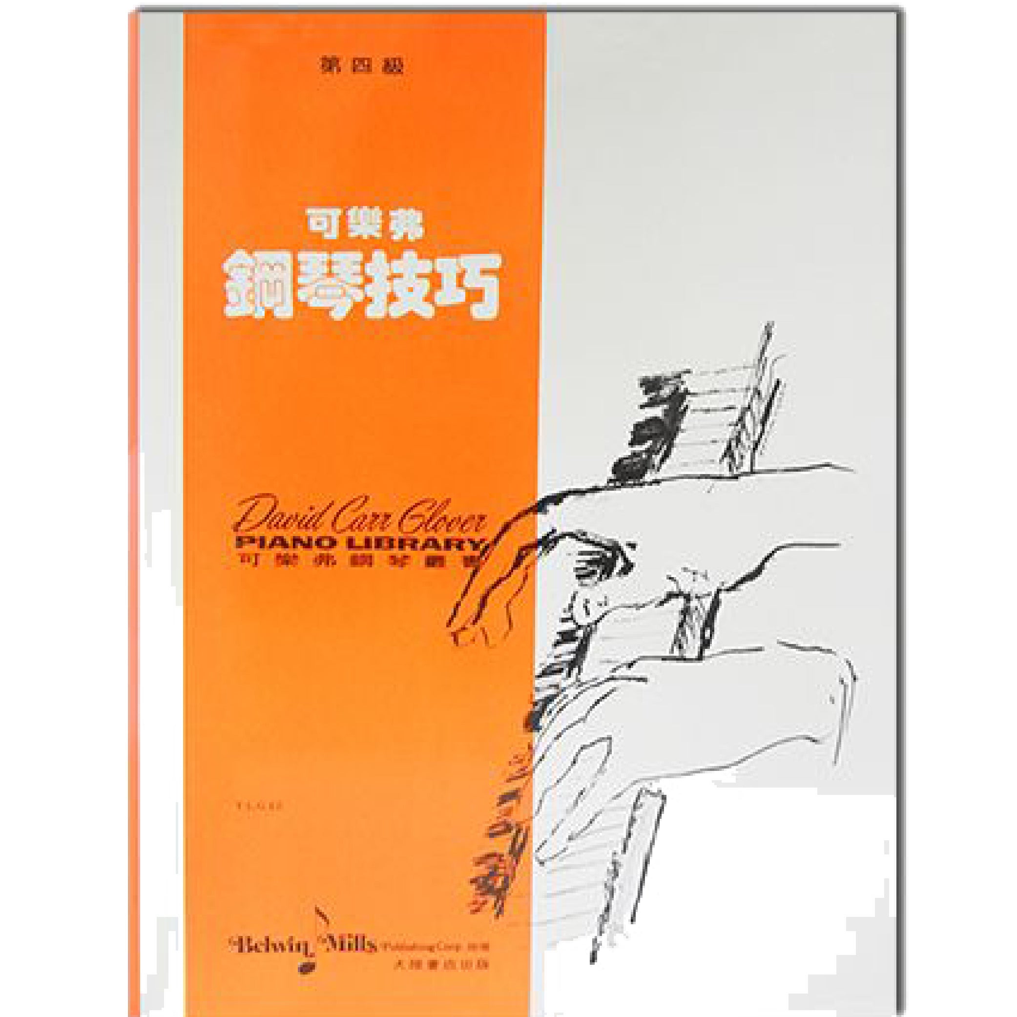 可樂弗 鋼琴技巧 Level 4