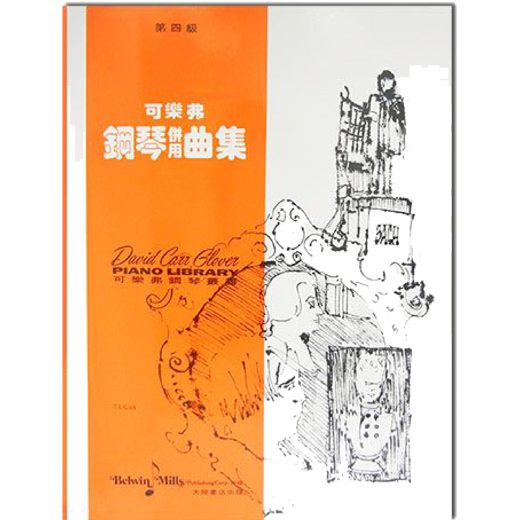 可樂弗 鋼琴併用曲集 Level 4