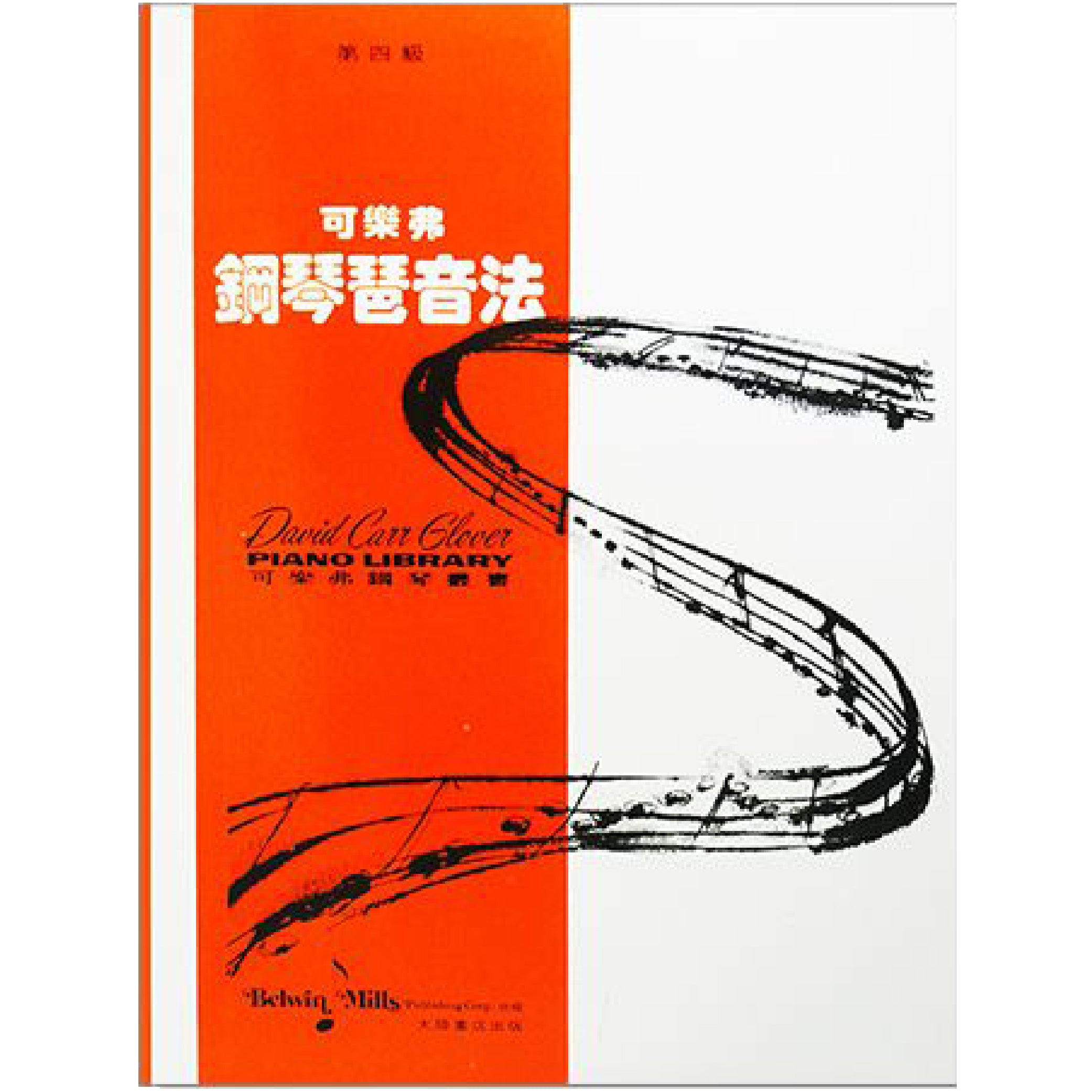 可樂弗 鋼琴琶音法 Level 4