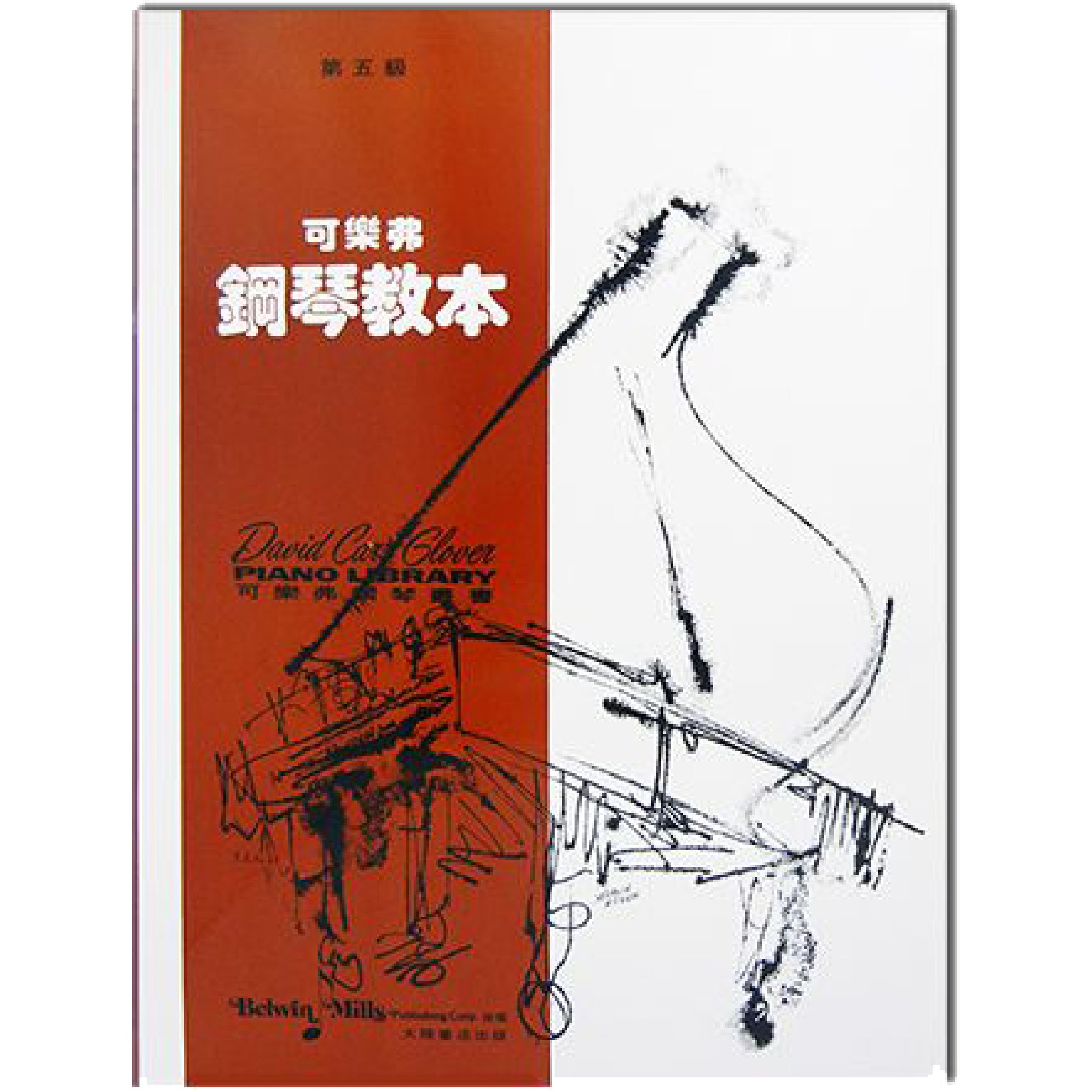 可樂弗 鋼琴教本  Level 5