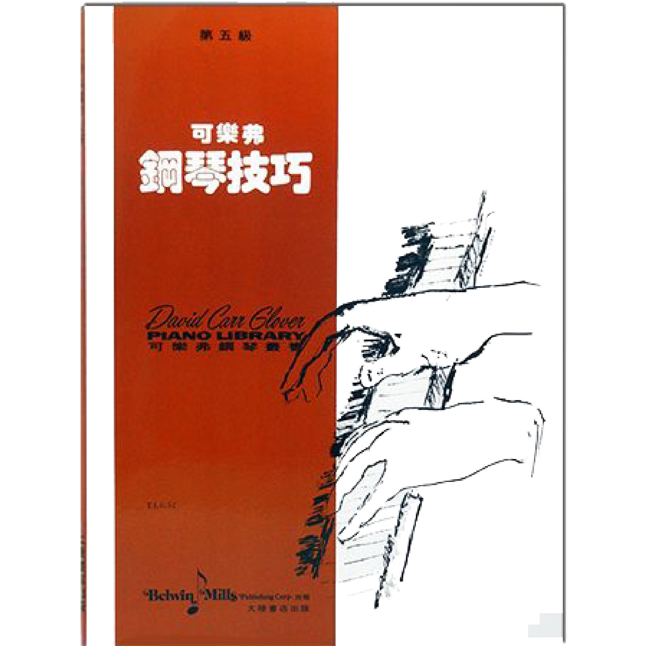 可樂弗 鋼琴技巧 Level 5