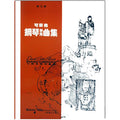 可樂弗 鋼琴併用曲集  Level 5