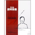 可樂弗 鋼琴獨奏 Level 5