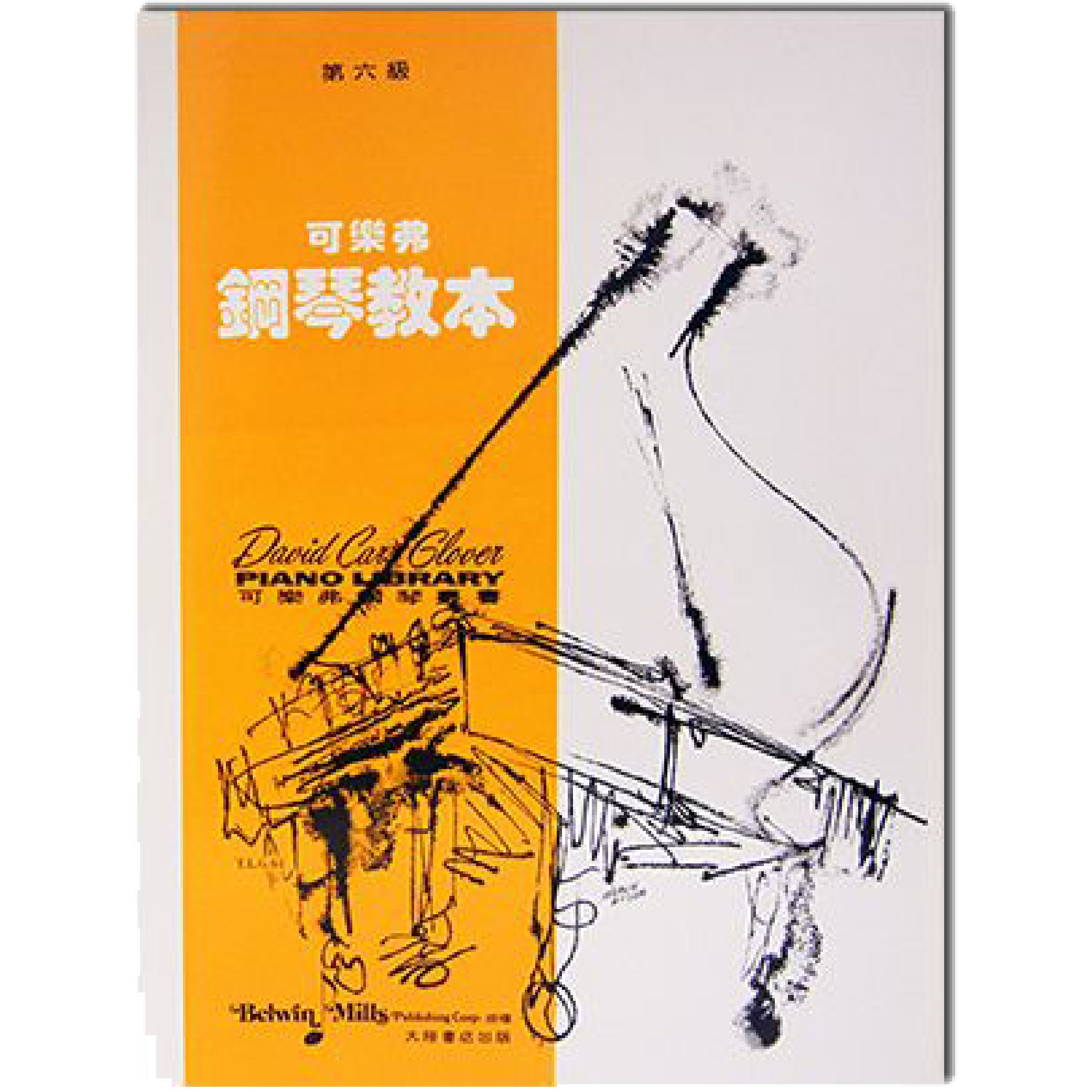 可樂弗 鋼琴教本 Level 6