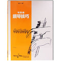 可樂弗 鋼琴技巧 Level 6
