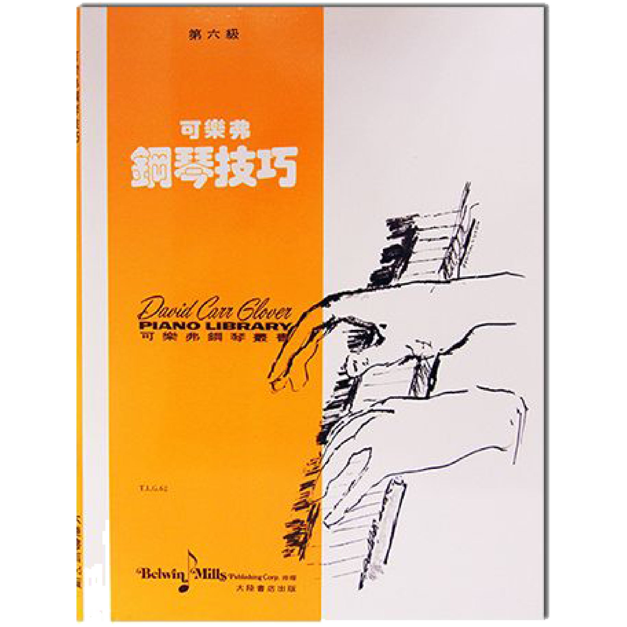 可樂弗 鋼琴技巧 Level 6