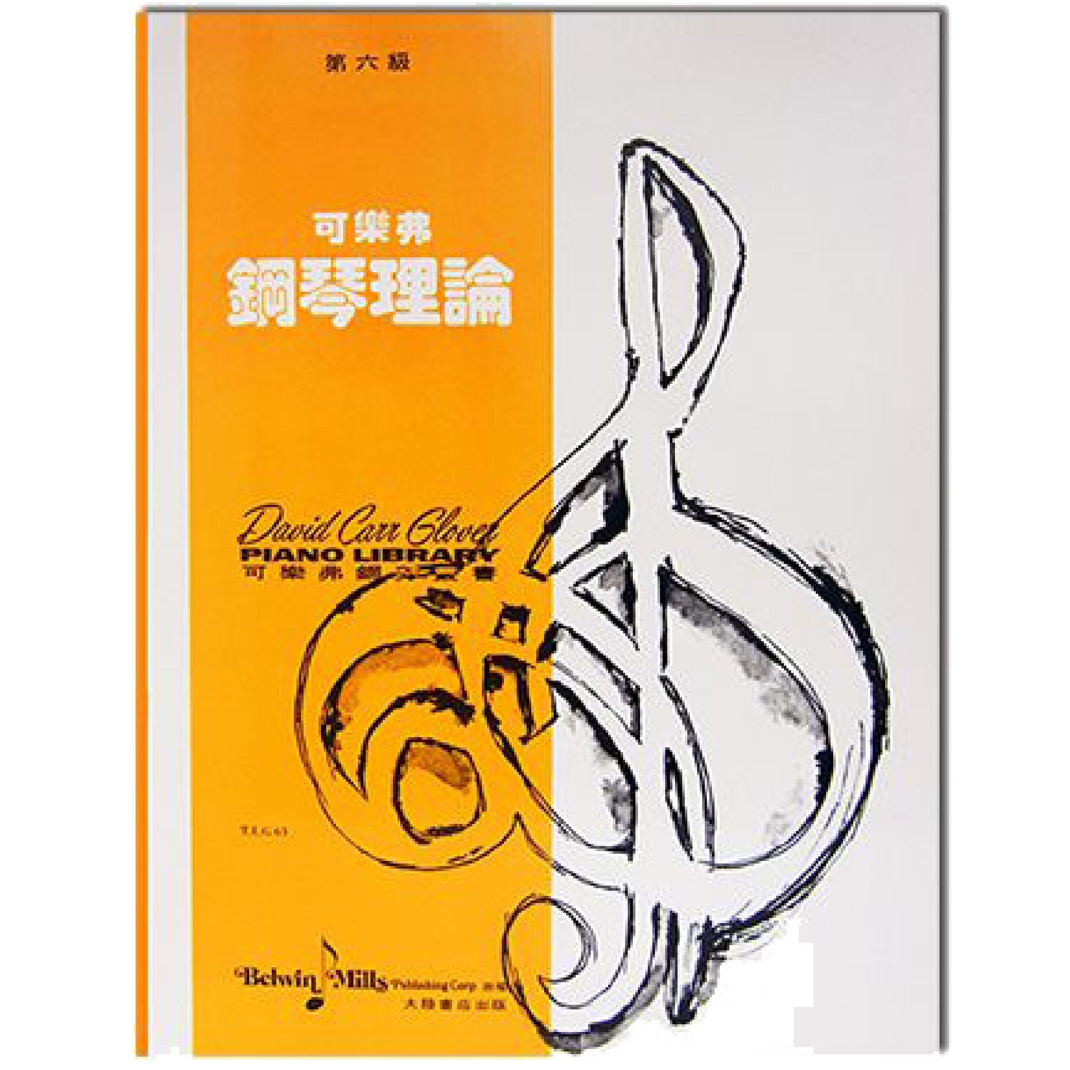 可樂弗 鋼琴理論 Level 6