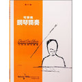 可樂弗 鋼琴獨奏 Level 6