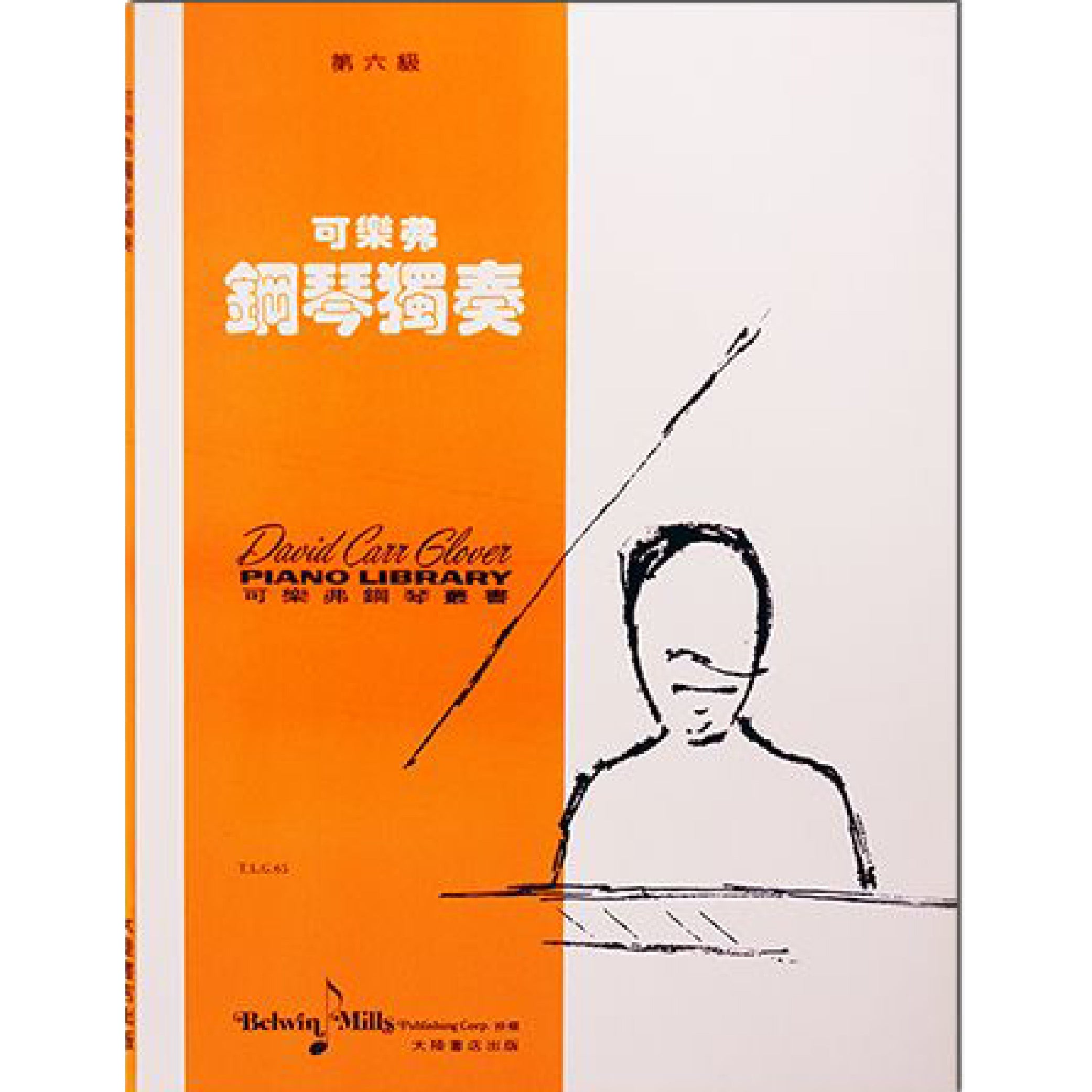 可樂弗 鋼琴獨奏 Level 6