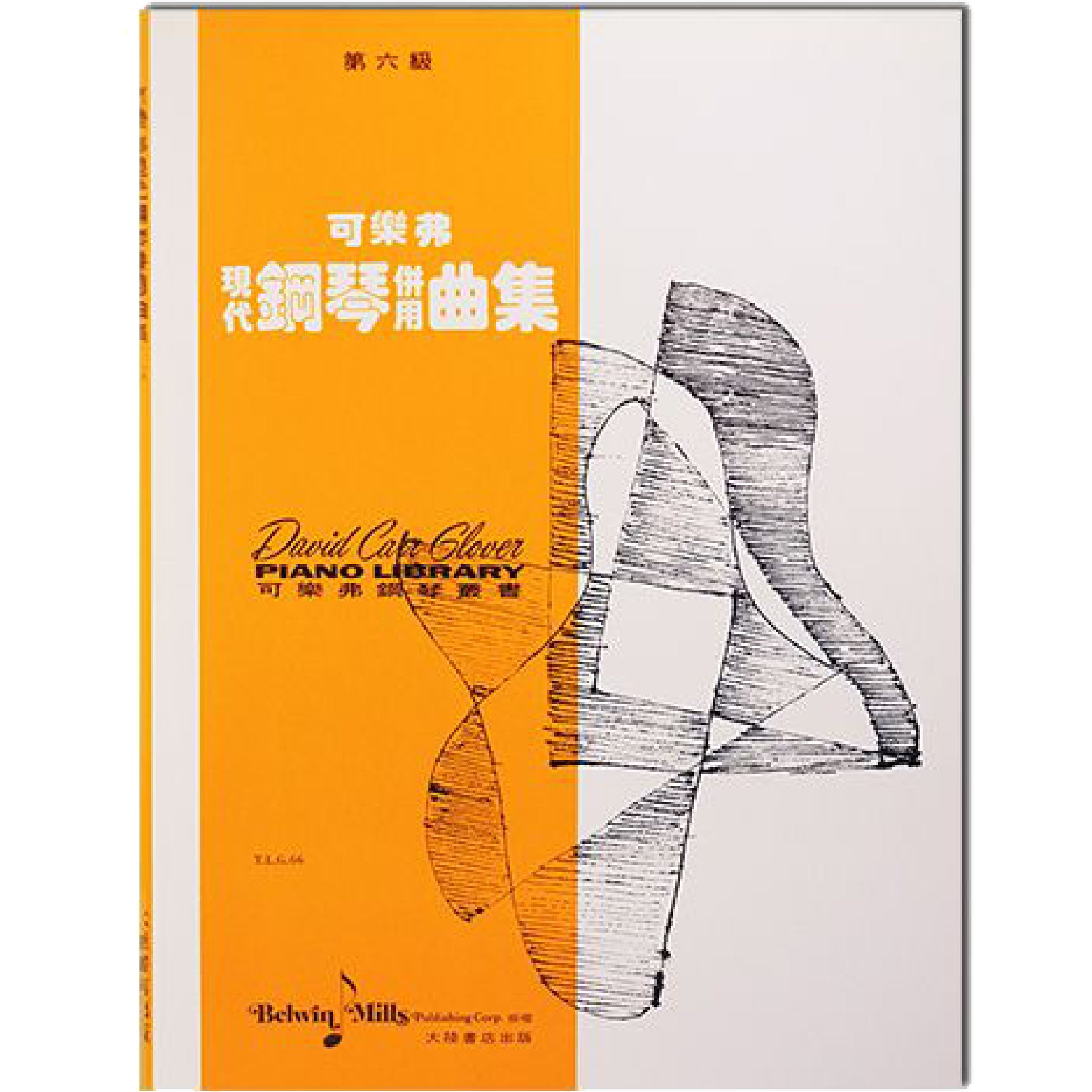 可樂弗 現代鋼琴併用曲集 Level 6