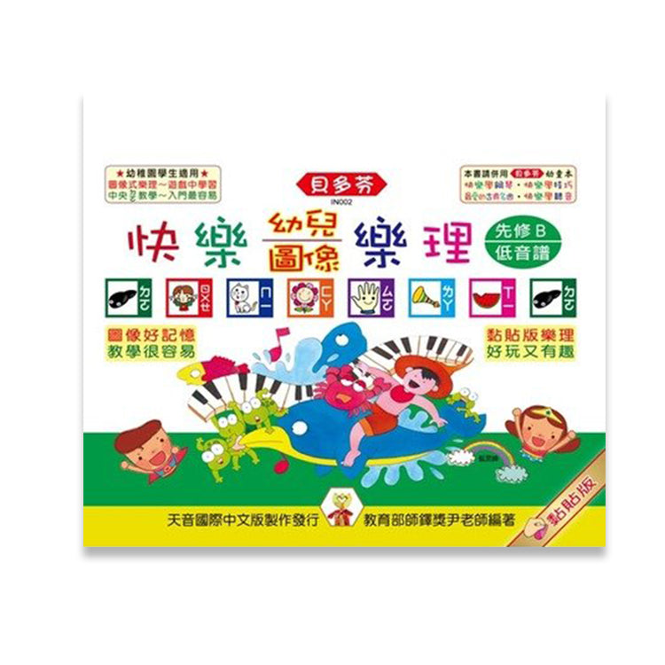 貝多芬 快樂幼兒圖像樂理 先修Ｂ(低音譜)