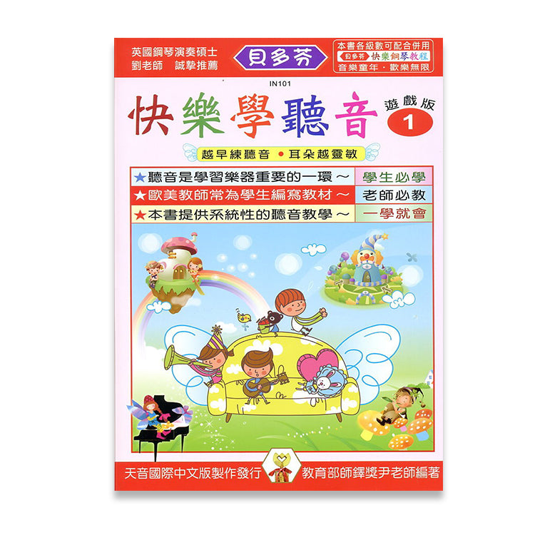 貝多芬 快樂學聽音(1)