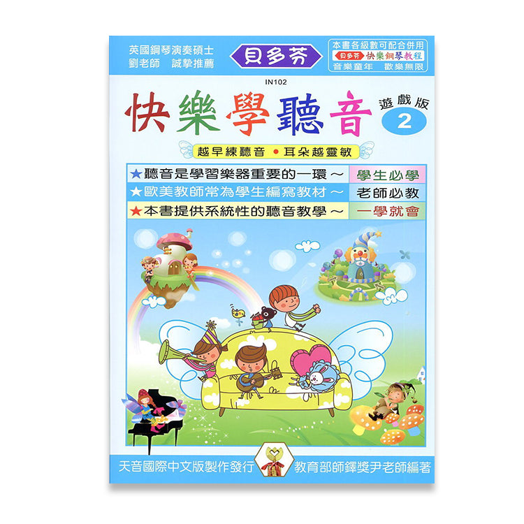 貝多芬 快樂學聽音(2)