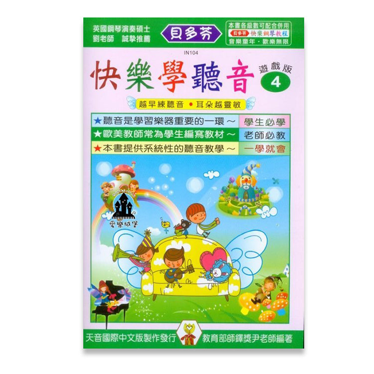 貝多芬 快樂學聽音(4)