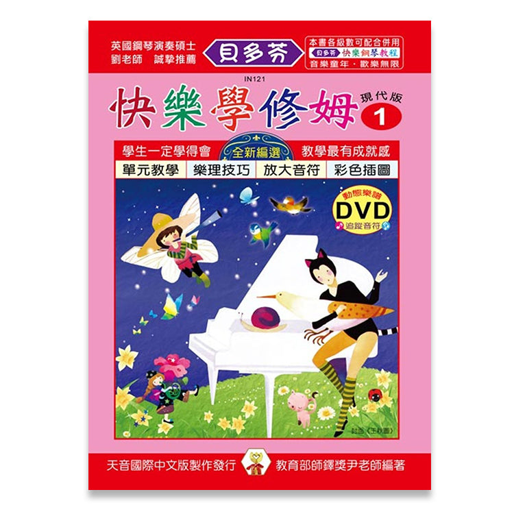 貝多芬 快樂學修姆(1)