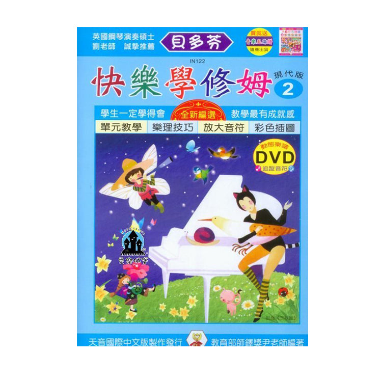 貝多芬 快樂學修姆(2)