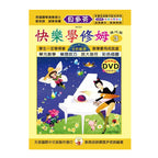 貝多芬 快樂學修姆(3)