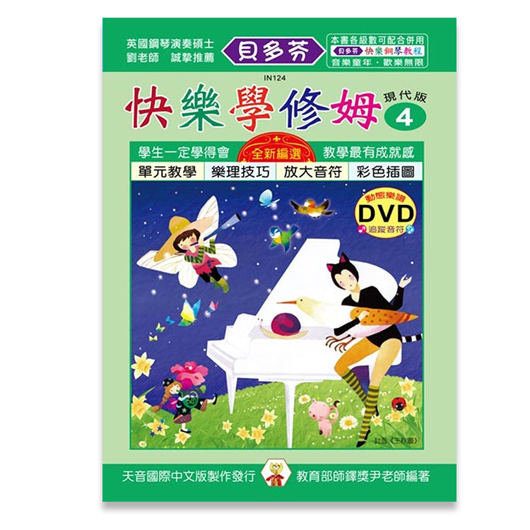 貝多芬 快樂學修姆 (4)