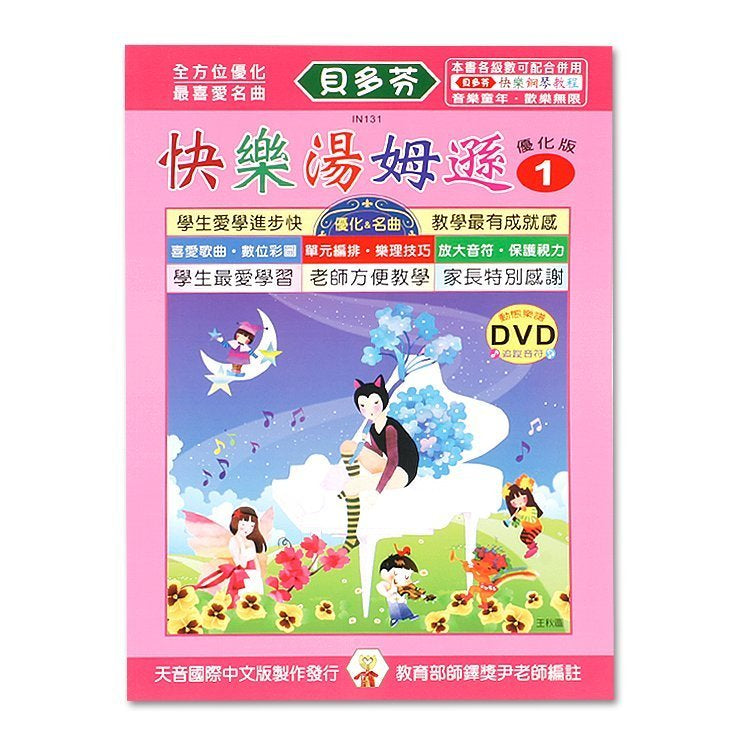 貝多芬 快樂湯姆遜 (1)