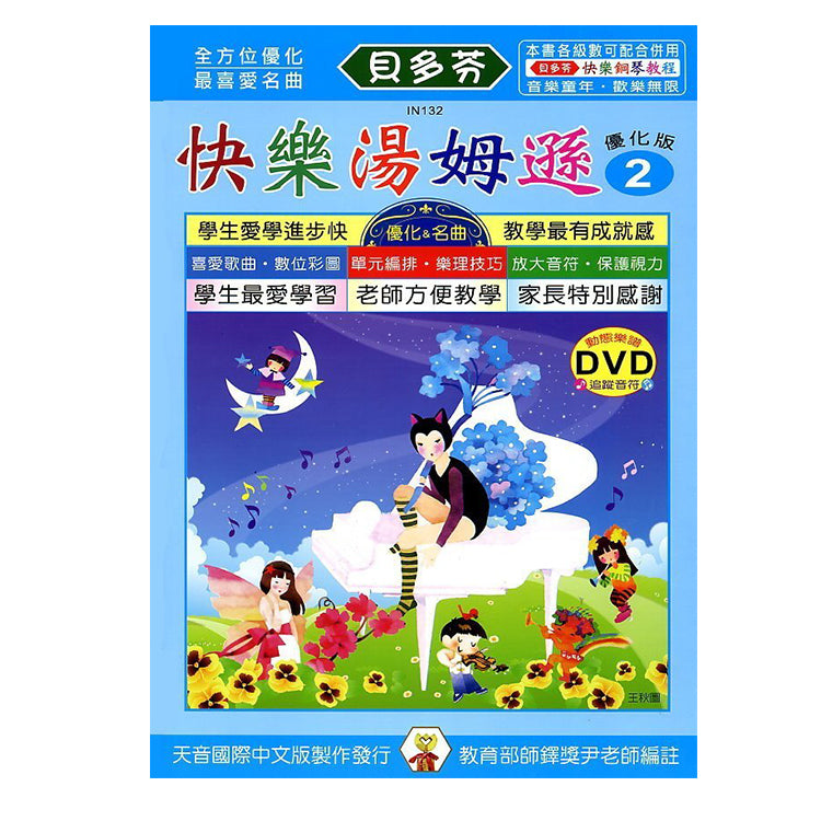 貝多芬 快樂湯姆遜(2)