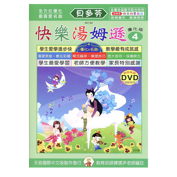 貝多芬 快樂湯姆遜(4)