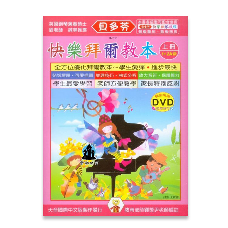 貝多芬 快樂拜爾教本(上)