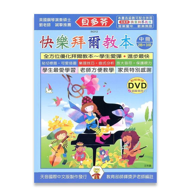 貝多芬 快樂拜爾教本(中)