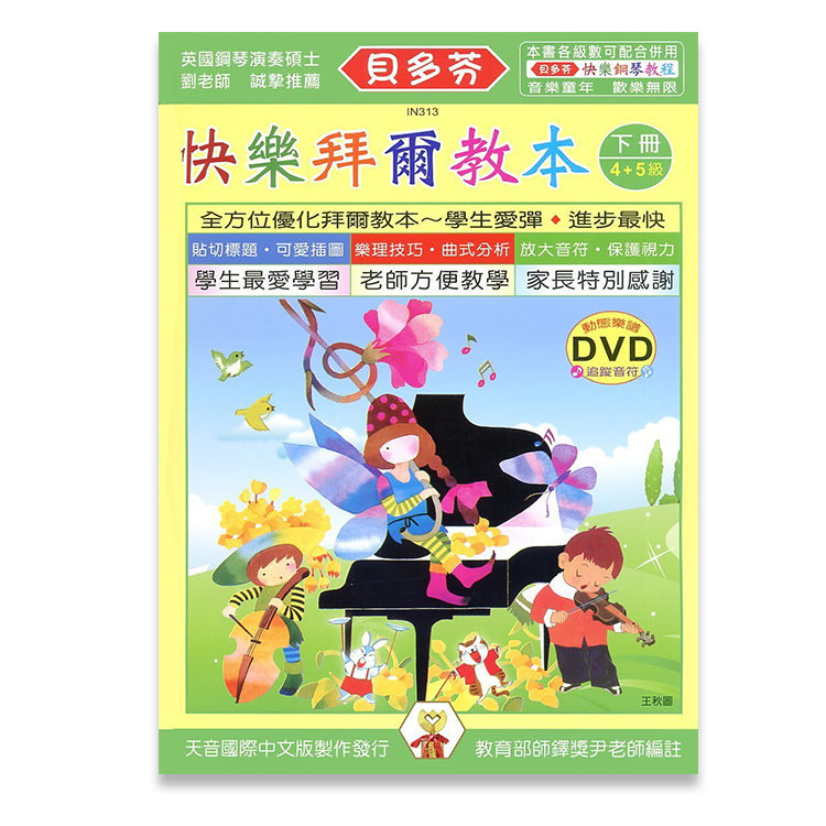 貝多芬 快樂拜爾教本(下)