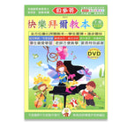 貝多芬 快樂拜爾教本(下)