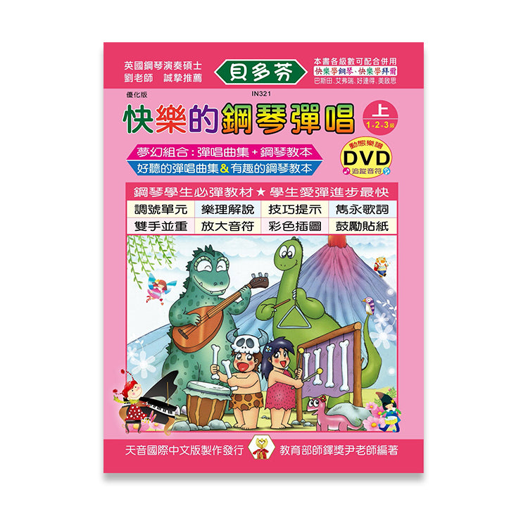 貝多芬 快樂的鋼琴彈唱 (上)