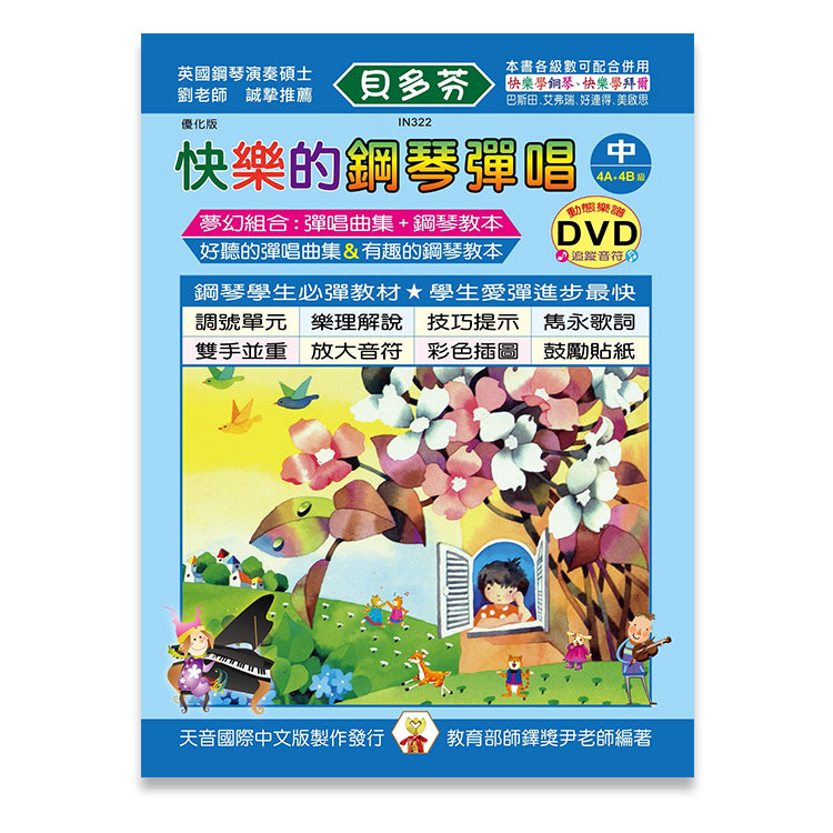 貝多芬 快樂的鋼琴彈唱 (中)