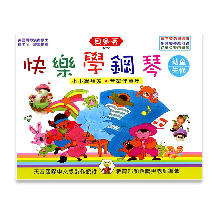 貝多芬 快樂學鋼琴 幼童(先修)