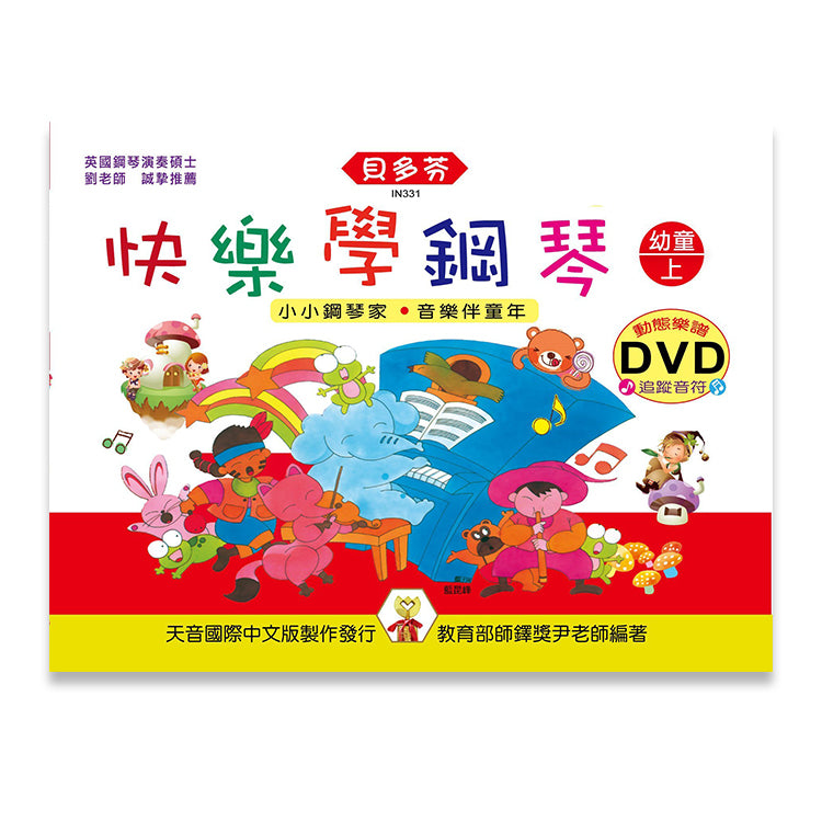 貝多芬快樂學鋼琴 幼童(上)