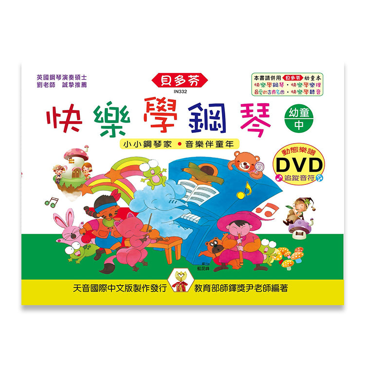 貝多芬 快樂學鋼琴 幼童(中)