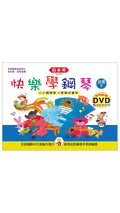 貝多芬 快樂學鋼琴(幼童下)