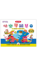 貝多芬 快樂學鋼琴(幼童下)