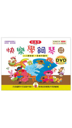 貝多芬 快樂學鋼琴(幼童高級)