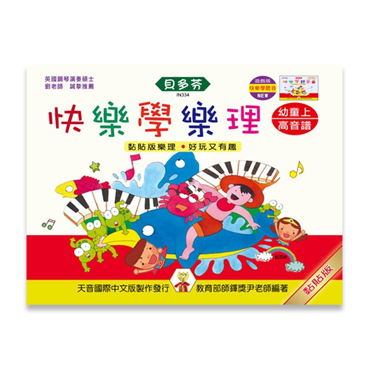 貝多芬 快樂學樂理 (幼童上)