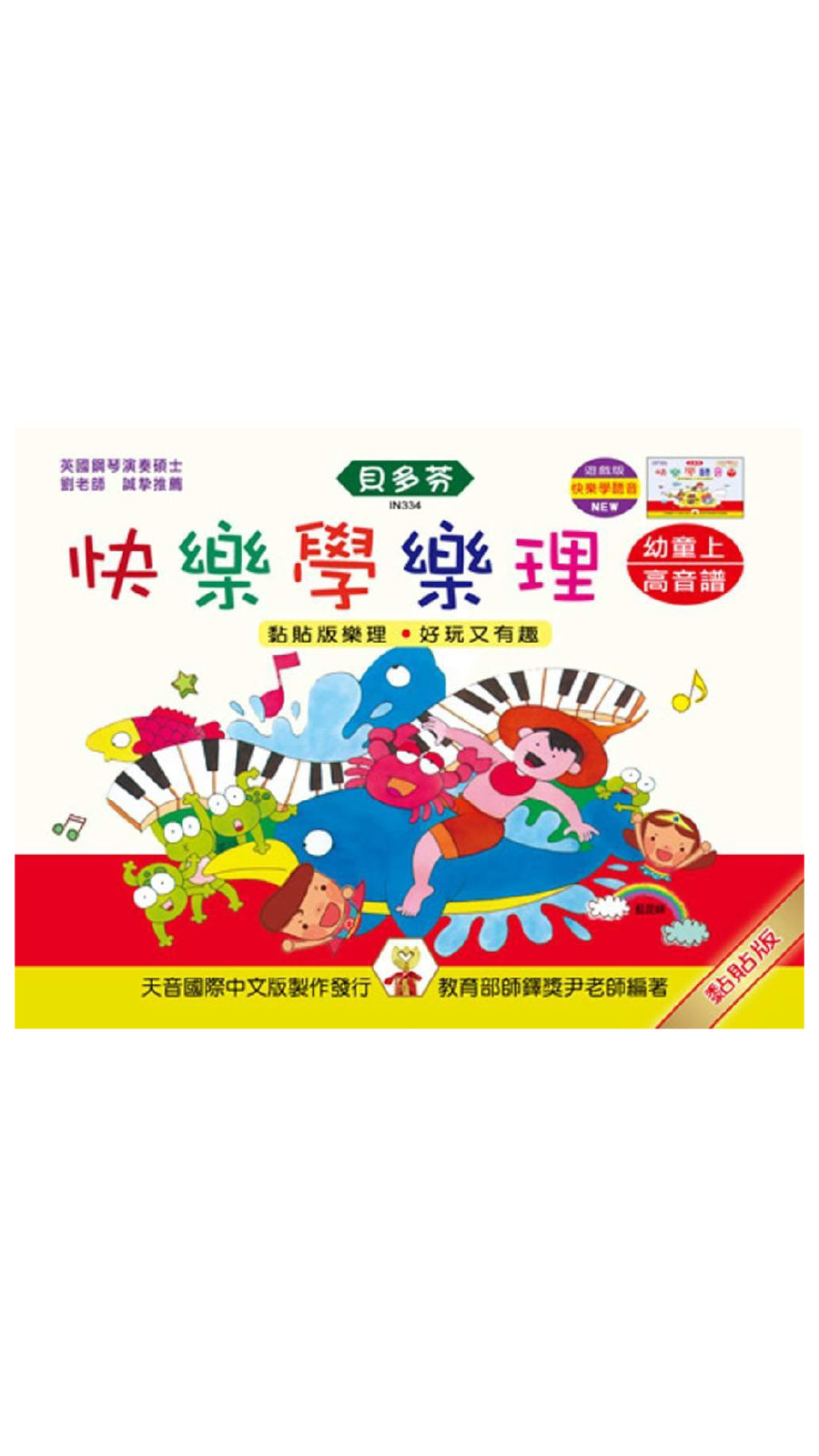 貝多芬 快樂學樂理 (幼童上)
