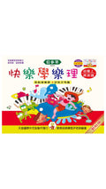 貝多芬 快樂學樂理 (幼童上)