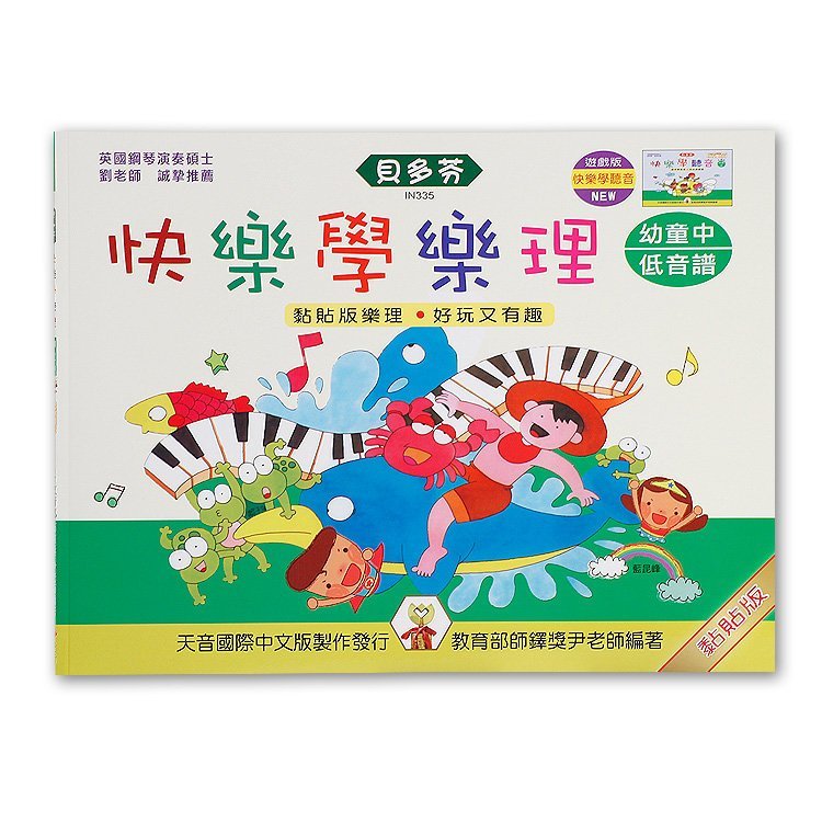 貝多芬 快樂學樂理 幼童中(低音譜)