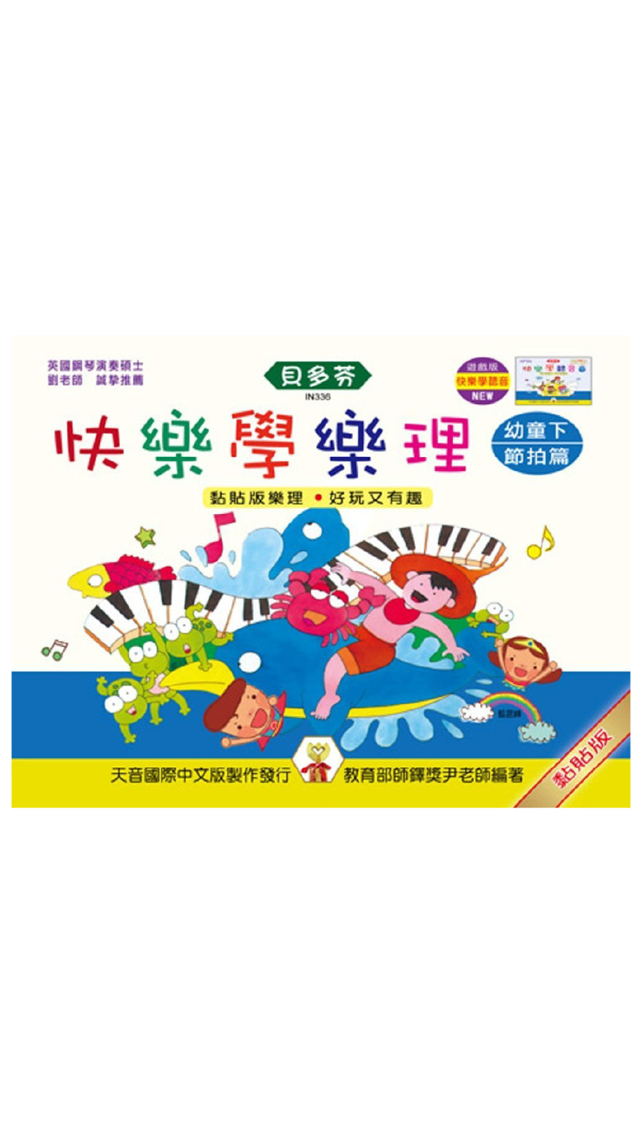 貝多芬 快樂學樂理 幼童下(節拍篇)