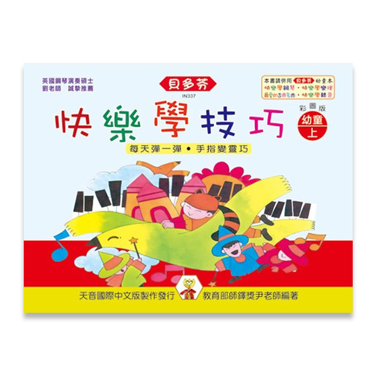 貝多芬 快樂學技巧 幼童(上)