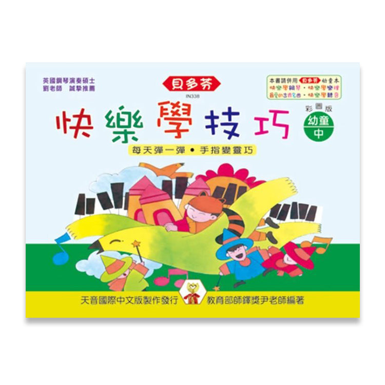 貝多芬 快樂學技巧(幼童中)