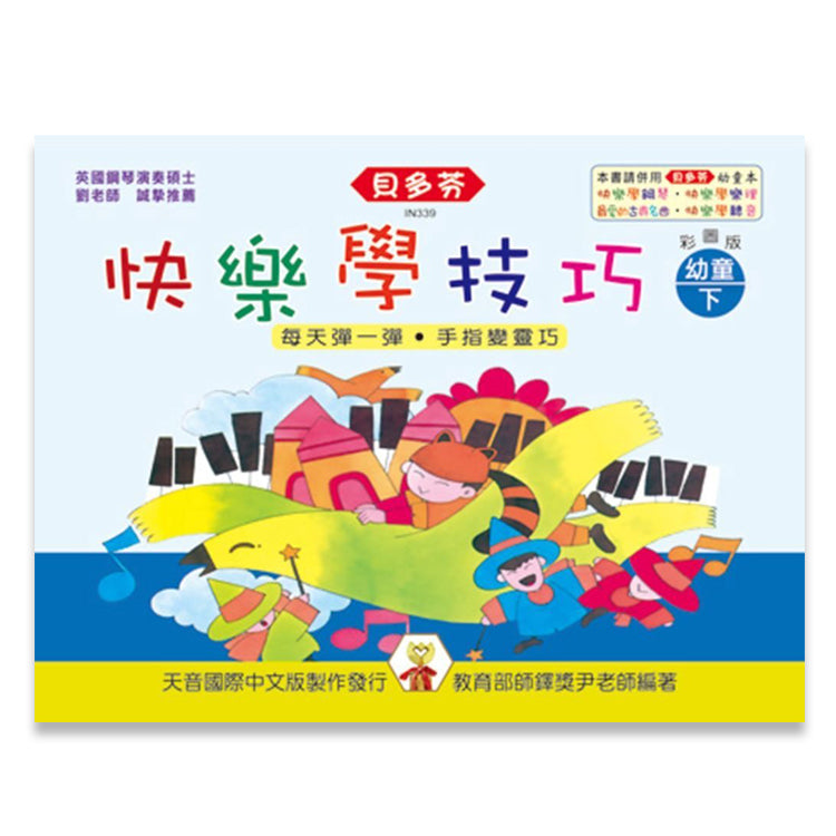 貝多芬 快樂學技巧(幼童下)