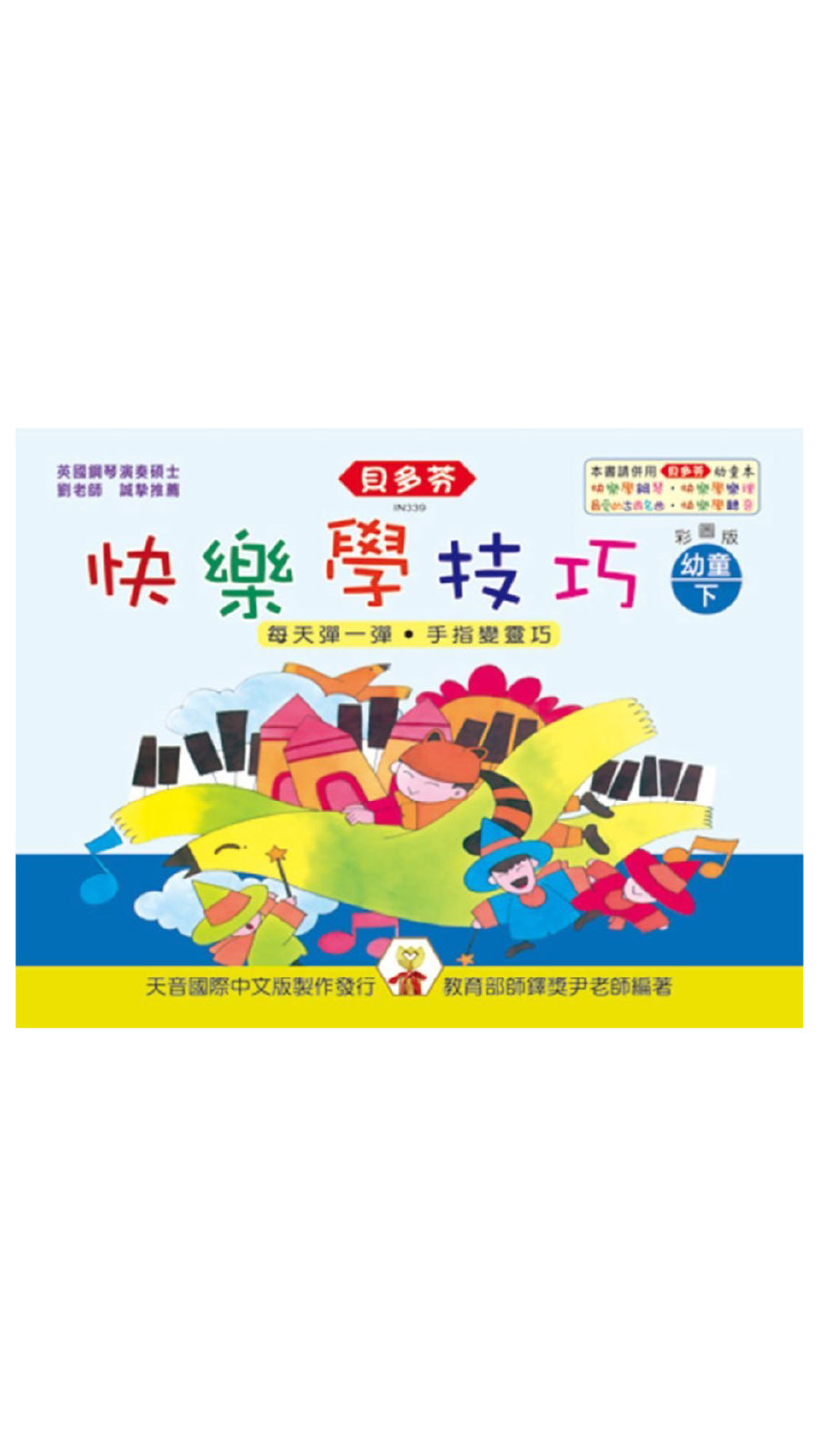 貝多芬 快樂學技巧(幼童下)