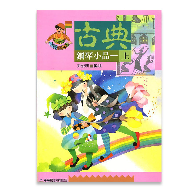 尹老師 快樂的古典鋼琴小品(上)